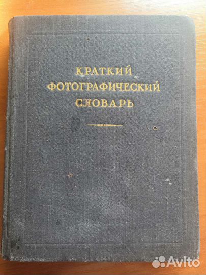 Краткий фотографический словарь