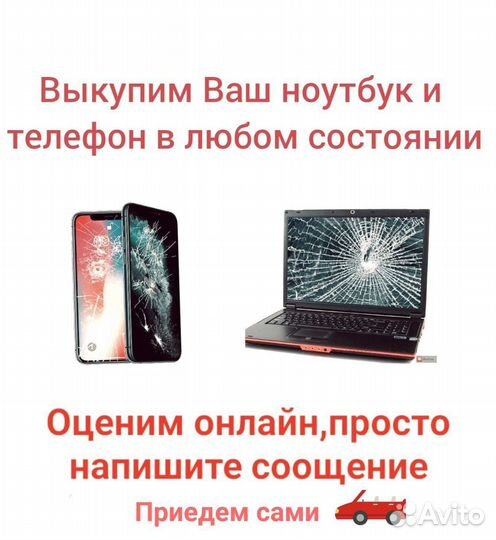 Выкуп сломанных телефонов и ноутбуков