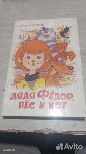 Книга Дядя Федор пёс и кот