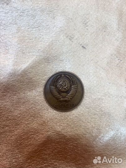 3 копейки СССР 1986