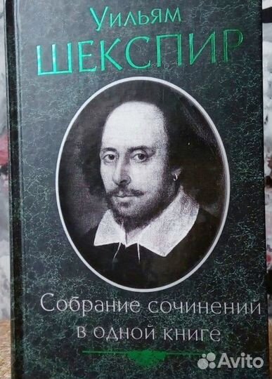 Уильям Шекспир. Собрание сочинений в одной книге