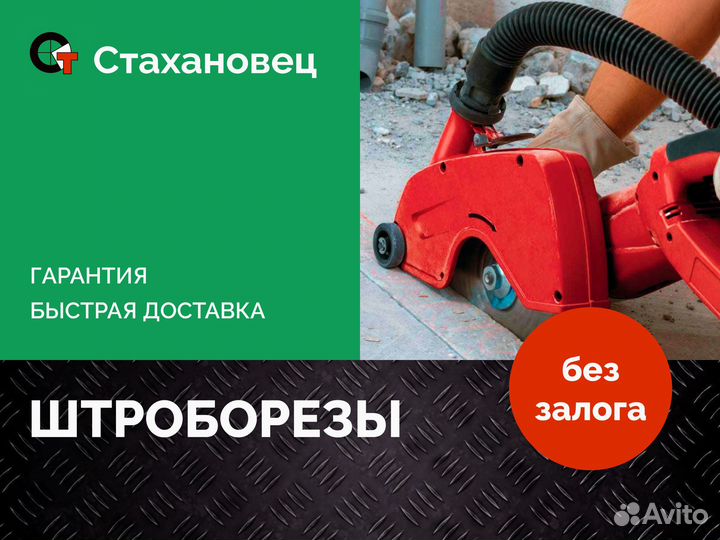 Штроборез в аренду без залога