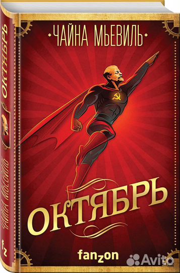 Терри Пратчет, Чайна Мъевиль