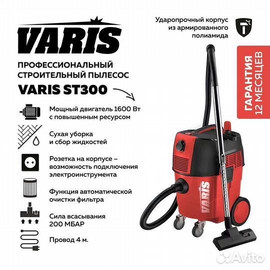 Пылесос Varis ST300 Варис