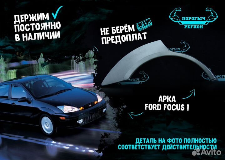 Арка Ford Focus 1