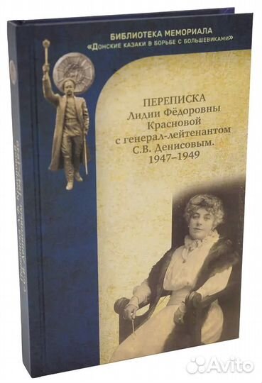 Переписка Л.Ф. Красновой с ген.-лт. С.В. Денисовым