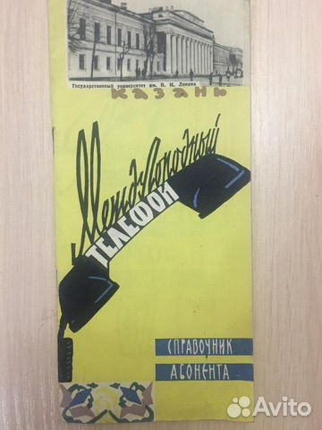 Междугородный телефон справочник абонента Казань С