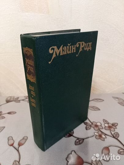 Майн Рид - 
