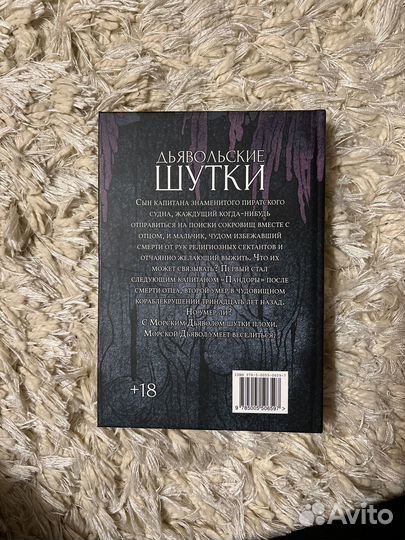 Дьявольские шутки