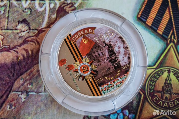 Монета - Победа в Великой Отечественной войне