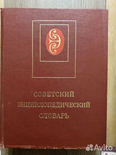 Советский энциклопедический словарь, 1984г