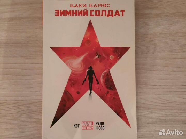 Комикс Marvel Баки Барнс: зимний солдат