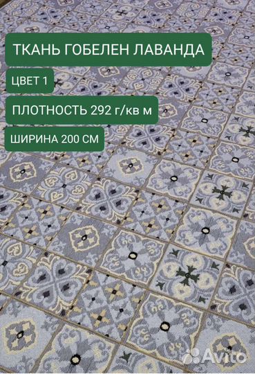 Ткань гобелен Лаванда цвет 1 Ширина 200 см, 100 пэ