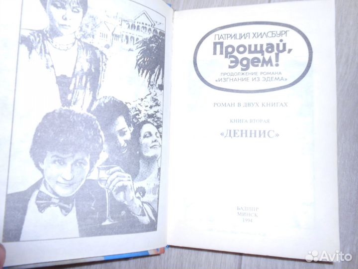 Возвращение в Эдем. Прощай, Эдем+ В.Лацис 6т