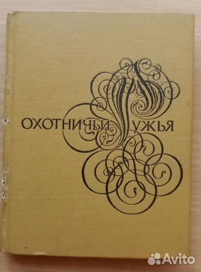 Книга Охотничьи ружья