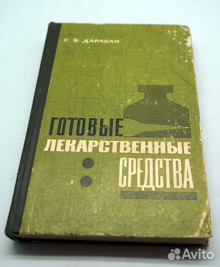 Дарабан Е.В. Готовые лекарственные средства