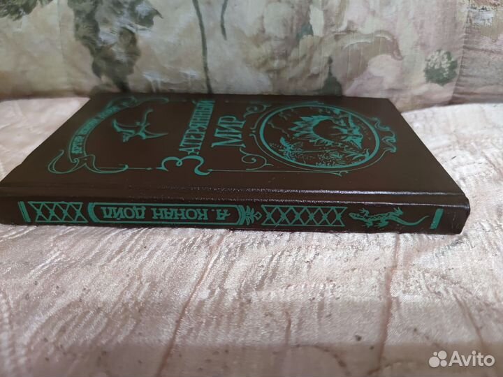 Затерянный мир. Конан Дойль