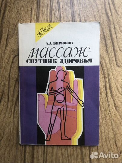 Массаж спутник здоровья Книга для учащихся