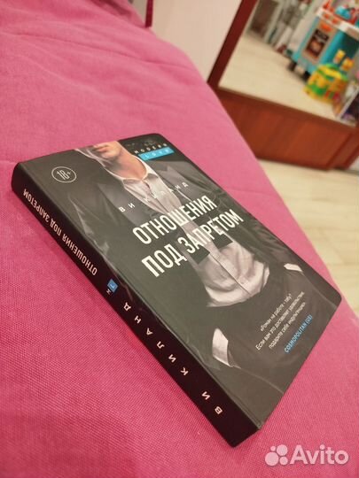 Книга Отношения под запретом