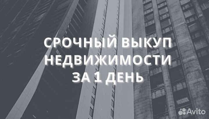 Срочный выкуп недвижимости: квартир, комнат и др