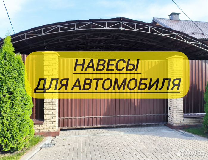 Навес для авто