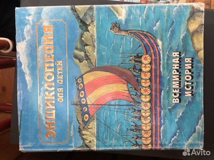 Энциклопедия для детей. Том 1. Всемирная история