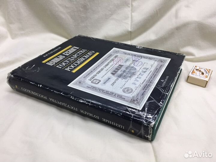 Ценные бумаги государства Российского