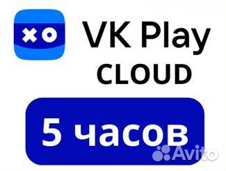 Промокод 5 часов VK play cloud