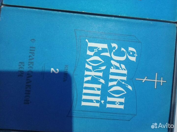 Книги Закон Божий