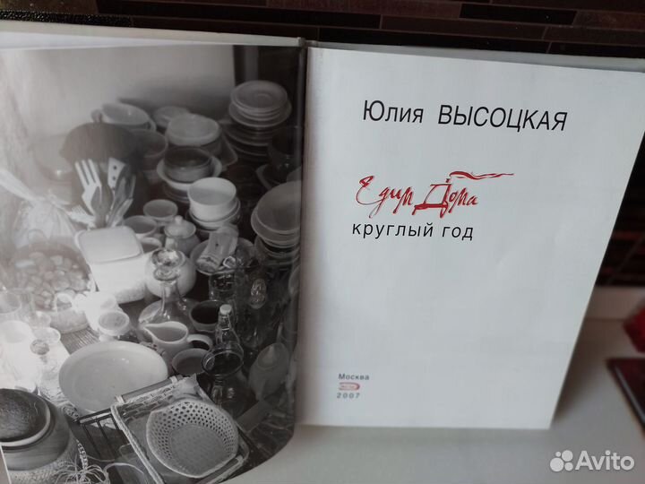 Юлия Высоцкая. Едим дома круглый год