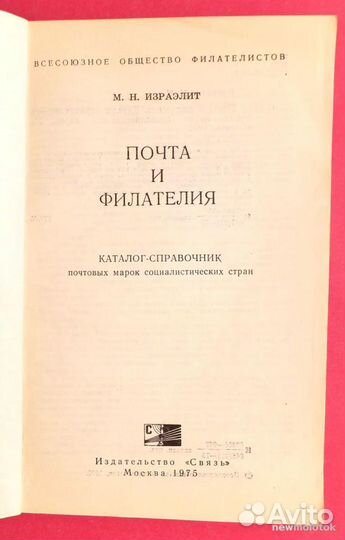 Книга Почта и филателия М.Н. Израэлит 1975