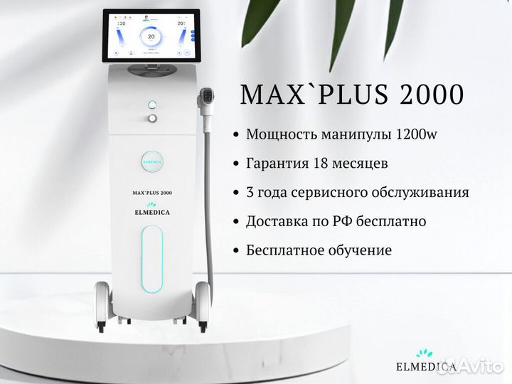 Диодный лазер для эпиляции Люминес mахплюс- 2000W