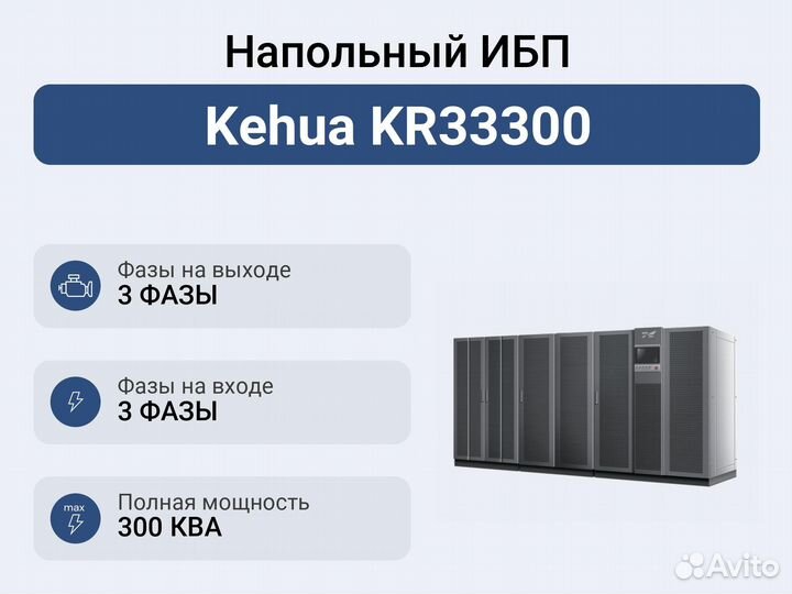 Напольный ибп Kehua KR33300