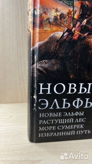 Мясоедов В. Новые эльфы:новые эльфы. Растущий лес