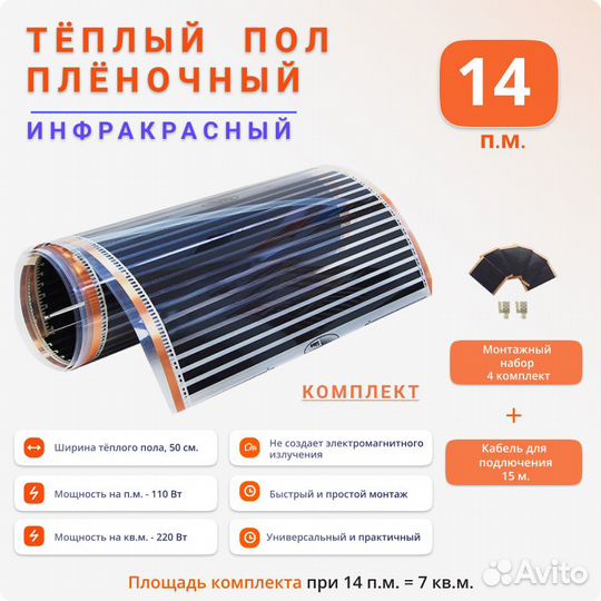 Теплый пол 50 см 14 м, комплект 1