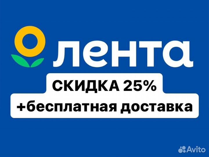 Промокод лента продукты