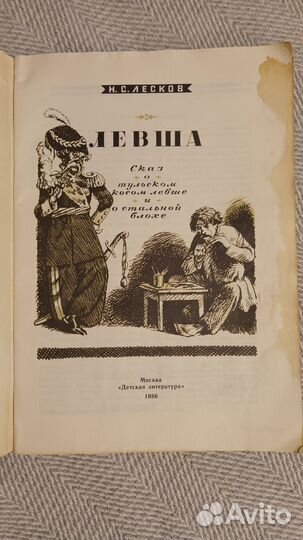 Книга СССР Левша букинистика