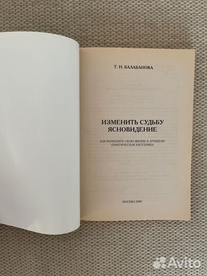 Книга Изменить судьбу ясновидение Балабанова Т.Н