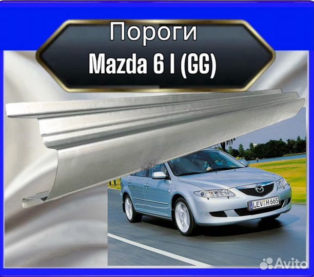 Порог Mazda 6 I (GG)