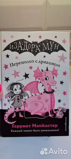 Гарриет Манкастер. изадора мун