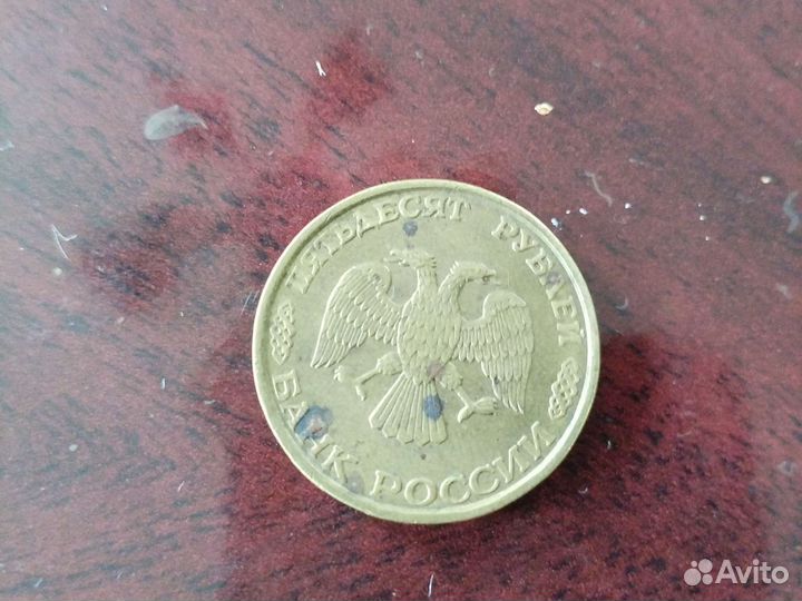 Монета 50 1993 года