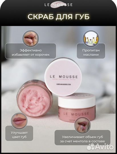 Le mousse скраб для губ