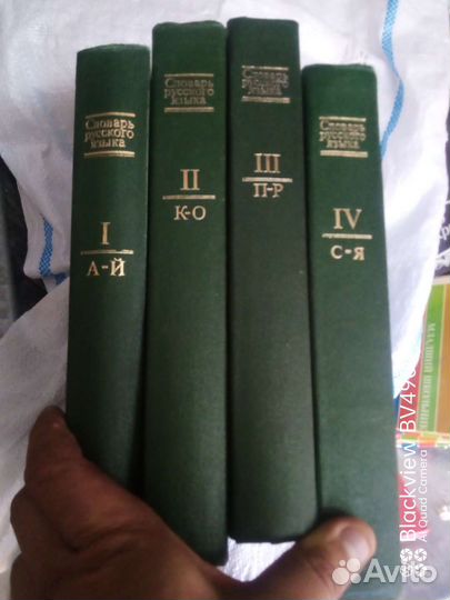 Словарь русского языка в 4 томах