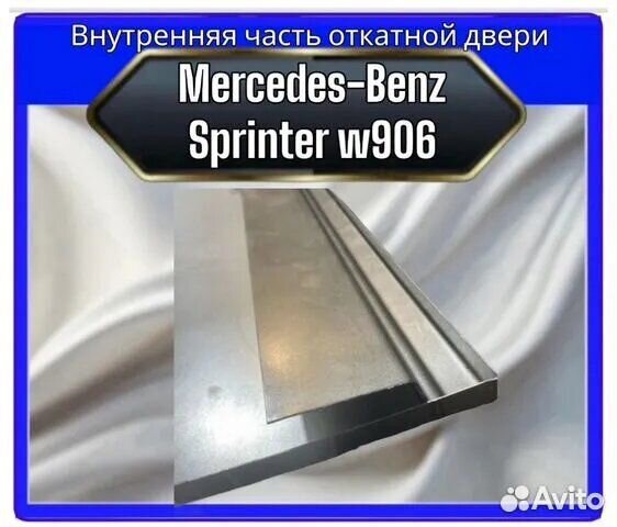 Внутренняя часть откатной двери Mercedes Sprinter 906