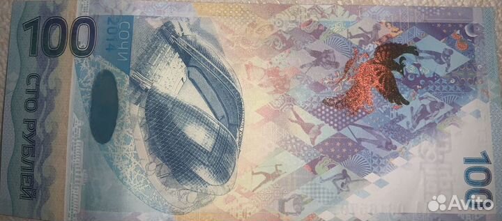 Банкнота сочи 2014