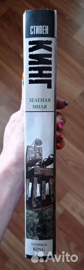 Зелёная миля Стивен Кинг