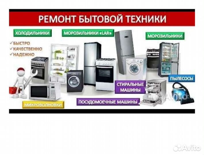 Ремонт крупной бытовой техники