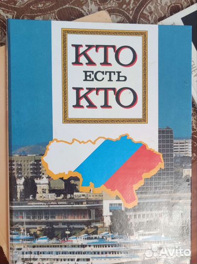 Вячеслав Володин книга Кто есть кто