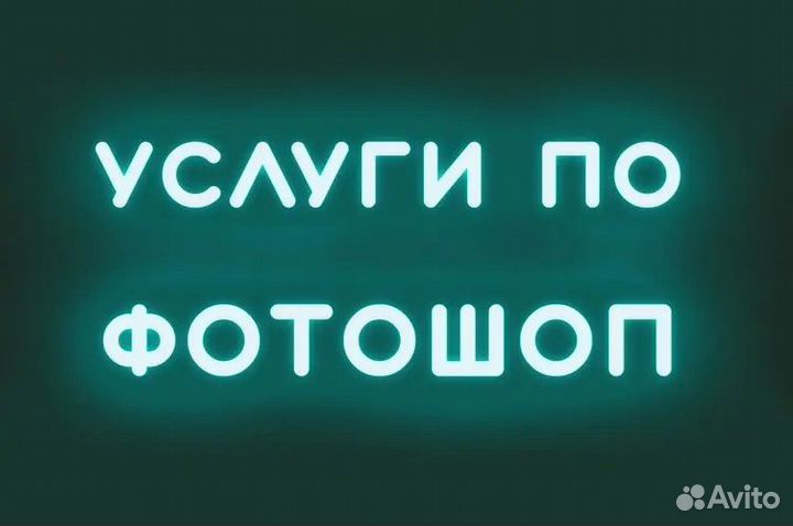 Услуги фотошопа / фотомонтаж