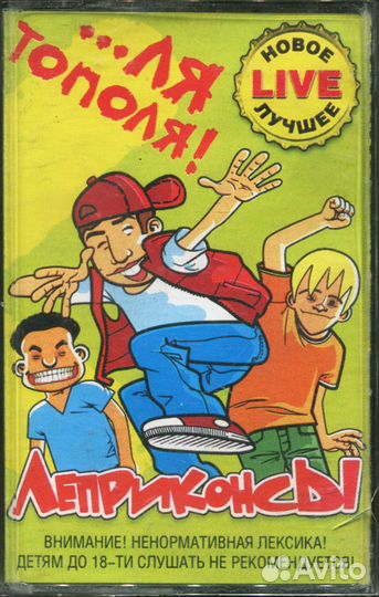 Леприконсы –.Ля Тополя (MC, Аудиокассета) 2001